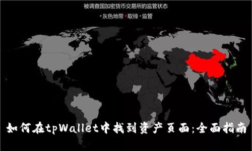 如何在tpWallet中找到资产页面：全面指南