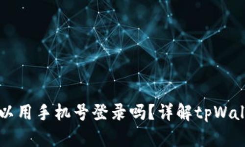 : tpWallet可以用手机号登录吗？详解tpWallet的登录方式