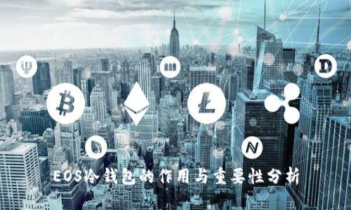 EOS冷钱包的作用与重要性分析