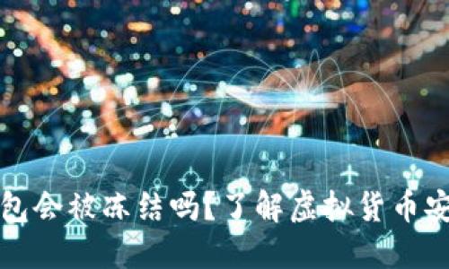 虚拟币钱包会被冻结吗？了解虚拟货币安全与风险