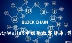 如何在tpWallet中提取数字货币：详细指南