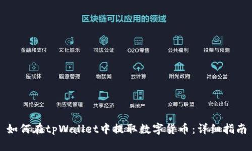 如何在tpWallet中提取数字货币：详细指南