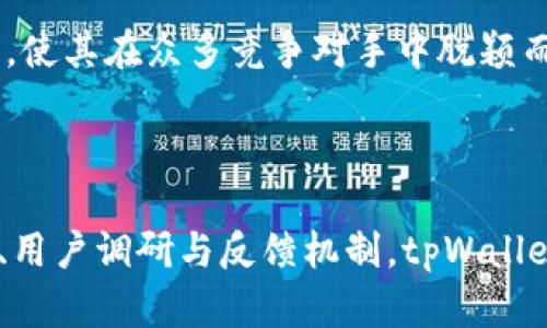   tpWallet钱包新图标：全新设计背后的理念与未来展望 / 
 guanjianci tpWallet, 钱包图标, 数字货币, UI设计 /guanjianci 

## tpWallet钱包新图标：全新设计背后的理念与未来展望

数字货币的快速发展为我们带来了无限的可能性，而钱包作为数字资产的载体，它的设计也显得尤为重要。tpWallet钱包的新图标不仅是一次视觉上的革新，更是对其品牌形象和用户体验的升级。在这篇文章中，我们将深入探讨tpWallet新图标的设计理念、历史演变、未来展望，以及在这一变革中用户体验的提升和市场影响。

### 新图标的设计理念

设计图标时，最重要的是传达品牌的核心价值和功能。tpWallet的新图标采用了简约而现代的设计语言，旨在让用户在第一时间内感受到该钱包的专业性和易用性。新的图标使用了流畅的线条和富有科技感的色彩布局，增强了用户的视觉体验。

#### 颜色的选择

颜色在设计中扮演着极其重要的角色。tpWallet新图标选择了蓝色和绿色作为主色调。蓝色代表着信任、安全和科技的承诺，而绿色则传达了活力、成长与创新。通过这样的颜色组合，tpWallet向用户传达了其在数字钱包领域的稳健性和未来的发展潜力。

#### 形状和构图

在形状方面，tpWallet的新图标摒弃了传统钱包的繁复造型，转而采用了一个简化的抽象形状，象征着数字资产的无限可能。这种简化的设计更容易适应不同的显示设备，并能够在小图标甚至favicon中清晰可见，提升了品牌的识别度。

### 历史演变：从旧图标到新图标

tpWallet的旧图标在设计上已经存在多年，随着市场需求和用户体验的变化，很多方面都显得有些跟不上潮流。新图标的推出可以看作是企业适应变化、提升用户接口与品牌形象的重要一步。

#### 旧图标的问题

旧图标的设计虽然在当初是相对前卫的，但随着时间的推移，其复杂的元素和缺乏现代感的布局开始显得不够吸引用户。许多用户反映在不同平台间使用时，观看旧图标会产生一定的模糊不清感，影响使用体验。

#### 新图标的契机

tpWallet意识到这些问题，并开始进行市场调研和用户访谈，倾听用户的感受。经过数轮的迭代，设计师们最终定位了新图标的风格与方向。这不仅仅是一个重新包装的过程，更是一次从用户角度出发的深思熟虑的品牌再造。

### 用户体验的提升

新图标的推出不仅是视觉上的变化，更是用户体验的全面提升。设计团队采用了用户反馈对新图标进行完善，确保其在不同的使用场景下都能带来良好的反馈。

#### 易用性

新图标的简约设计大大提升了其可识别性，用户在浏览应用时，能够更快地找到tpWallet。这种易用性的提升，直接影响到用户在进行交易时的流畅性。

#### 视觉认知

在心理学中，用户的视觉认知对于产品接受度有着重要影响。通过新图标的设计，tpWallet希望能在无形中提升用户的对品牌的信任感和归属感。这种情感上的连接，往往能引导用户长期使用该产品。

### 未来展望：设计的持续演变

虽然新图标的推出为tpWallet打下了良好的基础，但设计的演变并不会因一时的成功而停止。随着市场的变化和用户需求的发展，tpWallet将继续关注用户反馈，并计划进行后续的更新迭代。

#### 适应技术发展

随着区块链技术与数字货币不断发展，tpWallet也会根据这些趋势来调整其设计理念。新的设计可能会加入更多的互动性和动画效果，使得用户在操作时有更好的体验。

#### 市场竞争

在日益激烈的市场竞争中，tpWallet需要更敏锐地把握行业动态，通过创新设计和优质服务来提升市场份额。未来，品牌的形象将不仅依赖于产品的本身，还要依赖于品牌与用户之间的互动。

### 相关问题分析

接下来，我们将重点针对5个与tpWallet新图标相关的问题进行深入分析。

#### 问题一：tpWallet的新图标与其它钱包相比有何独特之处？

在现今数字钱包市场上，各种钱包图标层出不穷，tpWallet的新图标在设计理念、颜色运用、形状构成等多个维度产生了独特之处。

**设计理念**：tpWallet的新图标以简约和功能性为导向，采用了明确的抽象元素使其与其它复杂设计的图标产生很大的区分。该图标传达了钱包的安全性以及数字资产管理的效率，使得用户在看到这个图标时能够迅速到tpWallet所代表的专业形象。

**颜色运用**：在颜色运用上，tpWallet选择了蓝色和绿色的组合，这样的配色在当前的数字货币行业中相对丰富。蓝色传达出的科技感和信任，而绿色则突显了活力与创新，能够有效吸引用户的注意。

**品牌识别**：为了提升品牌识别度，tpWallet的新图标还充分考虑了不同使用场景下的表现。在小尺寸图标中保持清晰度以及识别性，很好地解决了用户在使用中的不便。

#### 问题二：tpWallet如何确保新图标对用户友好？

用户友好的设计尤其在数字产品中极为关键，tpWallet通过多种措施确保其新图标能够为用户带来良好的使用体验。

**用户研究**：在设计新图标之前，tpWallet进行了大量的用户调查与分析，详细了解用户在旧图标中遇到的问题与痛点。在用户反馈的基础上，设计师们能更精准地进行设计。

**可视化测试**：为了确保新图标的易用性，tpWallet还进行了多轮的可视化测试。通过向用户展示新旧图标的比较，观察用户的反应，确保新设计能够直观且迅速被。

**跨平台适配**：随着用户使用设备的多样化，跨平台适配成为了重中之重。tpWallet的新图标在设计时特别考虑了不同操作系统、屏幕规格及应用环境下的可用性，从而确保无论在哪种设备上，它都能清晰可辨。

#### 问题三：用户对tpWallet新图标的反馈如何？

用户反馈是任何产品调整的一部分，tpWallet也不例外。针对新图标的推出，用户反馈反响热烈。

**积极评价**：许多用户对新图标的简约设计给予了高度评价，认为其突出了tpWallet的专业性，并通过更明亮的颜色提高了辨识度。尤其在货币交易等需要快速操作的场景中，新图标的反应速度和易用性得到了用户的一致赞同。

**建议修改**：同时，一些用户也提出了建议，希望能够在后续版本中增加更多动态效果，增加与用户的互动体验。此外，还有用户希望增加一些个性化设置的选项，让他们可以根据个人偏好来调整图标的配色。

**总体满意度**：调查显示，约85%的用户对tpWallet的新图标表示满意，并愿意继续使用。这样的反馈不仅提高了团队的士气，也为后续的产品迭代提供了信心与依据。

#### 问题四：tpWallet未来的发展计划是什么？

tpWallet新图标虽然是其品牌升级的一部分，未来的发展计划同样引人关注。

**技术创新**：tpWallet计划在未来一到两年内，围绕其钱包服务进行技术创新。例如，集成更多区块链技术和智能合约功能，使用户的资产管理更加智能高效。同时，计划研发基于AI的风控系统，确保用户资金安全。

**市场扩展**：tpWallet还计划拓展市场，尤其是在发展中国家。通过本地化策略、用户教育和社交媒体宣传，提升品牌的知名度和市场占有率。

**用户互动**：tpWallet希望通过社群运营和用户反馈大赛，增强用户与品牌的互动。未来的版本可能会加入用户自定义设置的选项，允许用户将个人偏好融入设计。

#### 问题五：如何评价品牌形象与图标设计的关系？

品牌形象与图标设计之间有着密切的联系，这种联系体现在多个层面。

**品牌信任**：图标作为品牌的第一视觉识别元素，会直接影响用户对品牌的信任。在消费者眼中，图标不仅是一个标记，它承载着品牌故事与价值观。因此，tpWallet的新图标除了视觉美感外，设计的背后理念充分传达了品牌的核心价值，增强了品牌在用户心中的信任感。

**社会认同**：品牌在潜移默化中影响用户的消费选择，与其图标设计的创新程度息息相关。tpWallet的新图标以其现代感和简约风格表现出市场应变，能吸引新一代用户关注并讨论，从而自然引发更广泛的社会认同。

**市场竞争力**：在竞争激烈的数字钱包市场中，品牌形象与图标设计相辅相成，能直接影响市场份额。tpWallet通过新图标有效提升品牌的竞争力，使其在众多竞争对手中脱颖而出，这一分析将为其他品牌提供有益借鉴。

### 总结

tpWallet钱包的新图标不仅是一项视觉创新，也是在品牌形象提升、用户体验及市场竞争力增强方面迈出的重要一步。通过合理而有效的设计理念、用户调研与反馈机制，tpWallet将进一步巩固其在数字钱包行业的领先地位。展望未来，tpWallet定将在不断追求创新与用户满意度中迎接新的挑战。