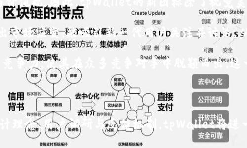   tpWallet钱包新图标：全新设计背后的理念与未来展望 / 
 guanjianci tpWallet, 钱包图标, 数字货币, UI设计 /guanjianci 

## tpWallet钱包新图标：全新设计背后的理念与未来展望

数字货币的快速发展为我们带来了无限的可能性，而钱包作为数字资产的载体，它的设计也显得尤为重要。tpWallet钱包的新图标不仅是一次视觉上的革新，更是对其品牌形象和用户体验的升级。在这篇文章中，我们将深入探讨tpWallet新图标的设计理念、历史演变、未来展望，以及在这一变革中用户体验的提升和市场影响。

### 新图标的设计理念

设计图标时，最重要的是传达品牌的核心价值和功能。tpWallet的新图标采用了简约而现代的设计语言，旨在让用户在第一时间内感受到该钱包的专业性和易用性。新的图标使用了流畅的线条和富有科技感的色彩布局，增强了用户的视觉体验。

#### 颜色的选择

颜色在设计中扮演着极其重要的角色。tpWallet新图标选择了蓝色和绿色作为主色调。蓝色代表着信任、安全和科技的承诺，而绿色则传达了活力、成长与创新。通过这样的颜色组合，tpWallet向用户传达了其在数字钱包领域的稳健性和未来的发展潜力。

#### 形状和构图

在形状方面，tpWallet的新图标摒弃了传统钱包的繁复造型，转而采用了一个简化的抽象形状，象征着数字资产的无限可能。这种简化的设计更容易适应不同的显示设备，并能够在小图标甚至favicon中清晰可见，提升了品牌的识别度。

### 历史演变：从旧图标到新图标

tpWallet的旧图标在设计上已经存在多年，随着市场需求和用户体验的变化，很多方面都显得有些跟不上潮流。新图标的推出可以看作是企业适应变化、提升用户接口与品牌形象的重要一步。

#### 旧图标的问题

旧图标的设计虽然在当初是相对前卫的，但随着时间的推移，其复杂的元素和缺乏现代感的布局开始显得不够吸引用户。许多用户反映在不同平台间使用时，观看旧图标会产生一定的模糊不清感，影响使用体验。

#### 新图标的契机

tpWallet意识到这些问题，并开始进行市场调研和用户访谈，倾听用户的感受。经过数轮的迭代，设计师们最终定位了新图标的风格与方向。这不仅仅是一个重新包装的过程，更是一次从用户角度出发的深思熟虑的品牌再造。

### 用户体验的提升

新图标的推出不仅是视觉上的变化，更是用户体验的全面提升。设计团队采用了用户反馈对新图标进行完善，确保其在不同的使用场景下都能带来良好的反馈。

#### 易用性

新图标的简约设计大大提升了其可识别性，用户在浏览应用时，能够更快地找到tpWallet。这种易用性的提升，直接影响到用户在进行交易时的流畅性。

#### 视觉认知

在心理学中，用户的视觉认知对于产品接受度有着重要影响。通过新图标的设计，tpWallet希望能在无形中提升用户的对品牌的信任感和归属感。这种情感上的连接，往往能引导用户长期使用该产品。

### 未来展望：设计的持续演变

虽然新图标的推出为tpWallet打下了良好的基础，但设计的演变并不会因一时的成功而停止。随着市场的变化和用户需求的发展，tpWallet将继续关注用户反馈，并计划进行后续的更新迭代。

#### 适应技术发展

随着区块链技术与数字货币不断发展，tpWallet也会根据这些趋势来调整其设计理念。新的设计可能会加入更多的互动性和动画效果，使得用户在操作时有更好的体验。

#### 市场竞争

在日益激烈的市场竞争中，tpWallet需要更敏锐地把握行业动态，通过创新设计和优质服务来提升市场份额。未来，品牌的形象将不仅依赖于产品的本身，还要依赖于品牌与用户之间的互动。

### 相关问题分析

接下来，我们将重点针对5个与tpWallet新图标相关的问题进行深入分析。

#### 问题一：tpWallet的新图标与其它钱包相比有何独特之处？

在现今数字钱包市场上，各种钱包图标层出不穷，tpWallet的新图标在设计理念、颜色运用、形状构成等多个维度产生了独特之处。

**设计理念**：tpWallet的新图标以简约和功能性为导向，采用了明确的抽象元素使其与其它复杂设计的图标产生很大的区分。该图标传达了钱包的安全性以及数字资产管理的效率，使得用户在看到这个图标时能够迅速到tpWallet所代表的专业形象。

**颜色运用**：在颜色运用上，tpWallet选择了蓝色和绿色的组合，这样的配色在当前的数字货币行业中相对丰富。蓝色传达出的科技感和信任，而绿色则突显了活力与创新，能够有效吸引用户的注意。

**品牌识别**：为了提升品牌识别度，tpWallet的新图标还充分考虑了不同使用场景下的表现。在小尺寸图标中保持清晰度以及识别性，很好地解决了用户在使用中的不便。

#### 问题二：tpWallet如何确保新图标对用户友好？

用户友好的设计尤其在数字产品中极为关键，tpWallet通过多种措施确保其新图标能够为用户带来良好的使用体验。

**用户研究**：在设计新图标之前，tpWallet进行了大量的用户调查与分析，详细了解用户在旧图标中遇到的问题与痛点。在用户反馈的基础上，设计师们能更精准地进行设计。

**可视化测试**：为了确保新图标的易用性，tpWallet还进行了多轮的可视化测试。通过向用户展示新旧图标的比较，观察用户的反应，确保新设计能够直观且迅速被。

**跨平台适配**：随着用户使用设备的多样化，跨平台适配成为了重中之重。tpWallet的新图标在设计时特别考虑了不同操作系统、屏幕规格及应用环境下的可用性，从而确保无论在哪种设备上，它都能清晰可辨。

#### 问题三：用户对tpWallet新图标的反馈如何？

用户反馈是任何产品调整的一部分，tpWallet也不例外。针对新图标的推出，用户反馈反响热烈。

**积极评价**：许多用户对新图标的简约设计给予了高度评价，认为其突出了tpWallet的专业性，并通过更明亮的颜色提高了辨识度。尤其在货币交易等需要快速操作的场景中，新图标的反应速度和易用性得到了用户的一致赞同。

**建议修改**：同时，一些用户也提出了建议，希望能够在后续版本中增加更多动态效果，增加与用户的互动体验。此外，还有用户希望增加一些个性化设置的选项，让他们可以根据个人偏好来调整图标的配色。

**总体满意度**：调查显示，约85%的用户对tpWallet的新图标表示满意，并愿意继续使用。这样的反馈不仅提高了团队的士气，也为后续的产品迭代提供了信心与依据。

#### 问题四：tpWallet未来的发展计划是什么？

tpWallet新图标虽然是其品牌升级的一部分，未来的发展计划同样引人关注。

**技术创新**：tpWallet计划在未来一到两年内，围绕其钱包服务进行技术创新。例如，集成更多区块链技术和智能合约功能，使用户的资产管理更加智能高效。同时，计划研发基于AI的风控系统，确保用户资金安全。

**市场扩展**：tpWallet还计划拓展市场，尤其是在发展中国家。通过本地化策略、用户教育和社交媒体宣传，提升品牌的知名度和市场占有率。

**用户互动**：tpWallet希望通过社群运营和用户反馈大赛，增强用户与品牌的互动。未来的版本可能会加入用户自定义设置的选项，允许用户将个人偏好融入设计。

#### 问题五：如何评价品牌形象与图标设计的关系？

品牌形象与图标设计之间有着密切的联系，这种联系体现在多个层面。

**品牌信任**：图标作为品牌的第一视觉识别元素，会直接影响用户对品牌的信任。在消费者眼中，图标不仅是一个标记，它承载着品牌故事与价值观。因此，tpWallet的新图标除了视觉美感外，设计的背后理念充分传达了品牌的核心价值，增强了品牌在用户心中的信任感。

**社会认同**：品牌在潜移默化中影响用户的消费选择，与其图标设计的创新程度息息相关。tpWallet的新图标以其现代感和简约风格表现出市场应变，能吸引新一代用户关注并讨论，从而自然引发更广泛的社会认同。

**市场竞争力**：在竞争激烈的数字钱包市场中，品牌形象与图标设计相辅相成，能直接影响市场份额。tpWallet通过新图标有效提升品牌的竞争力，使其在众多竞争对手中脱颖而出，这一分析将为其他品牌提供有益借鉴。

### 总结

tpWallet钱包的新图标不仅是一项视觉创新，也是在品牌形象提升、用户体验及市场竞争力增强方面迈出的重要一步。通过合理而有效的设计理念、用户调研与反馈机制，tpWallet将进一步巩固其在数字钱包行业的领先地位。展望未来，tpWallet定将在不断追求创新与用户满意度中迎接新的挑战。