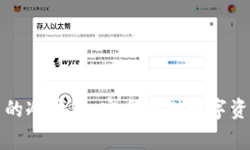 中国人最常用的冷钱包：安全存储数字资产的最佳选择