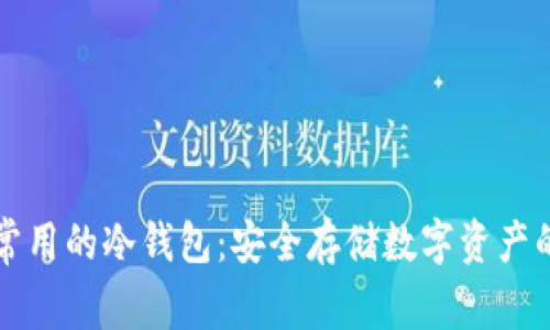 中国人最常用的冷钱包：安全存储数字资产的最佳选择