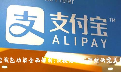 购宝钱包功能全面解析：便捷支付与理财的完美结合