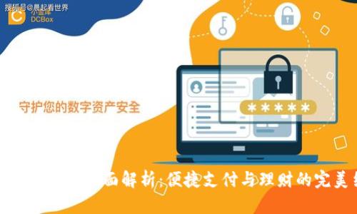 购宝钱包功能全面解析：便捷支付与理财的完美结合