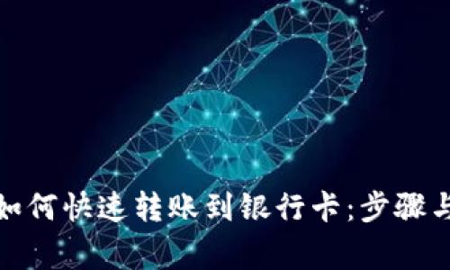 数字钱包如何快速转账到银行卡：步骤与注意事项