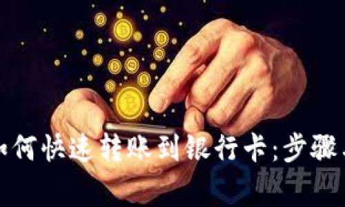 数字钱包如何快速转账到银行卡：步骤与注意事项