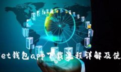 tpWallet钱包app下载流程详解及使用指南