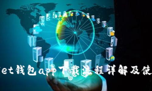 tpWallet钱包app下载流程详解及使用指南