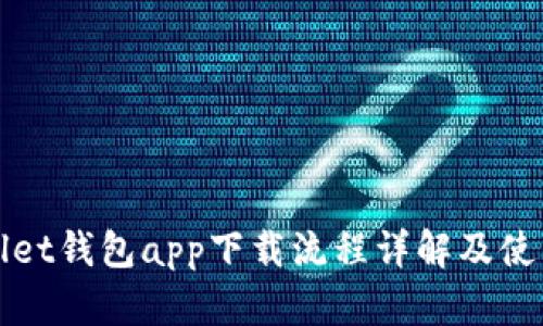 tpWallet钱包app下载流程详解及使用指南