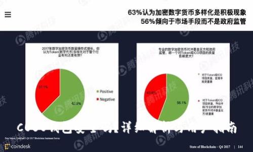COBO钱包安全吗？详细解析与用户指南