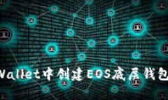 如何在tpWallet中创建EOS底层钱包：详尽指南