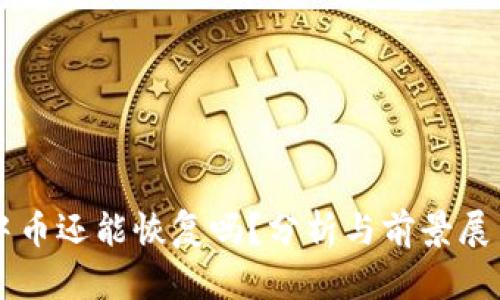 中币还能恢复吗？分析与前景展望
