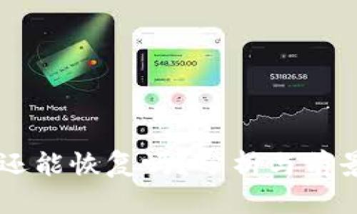 中币还能恢复吗？分析与前景展望
