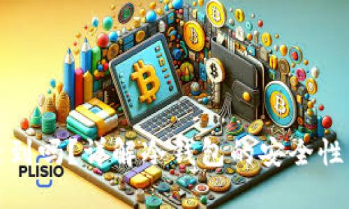冷钱包能查到吗？详解冷钱包的安全性与隐私保护