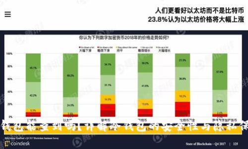 冷钱包能查到吗？详解冷钱包的安全性与隐私保护