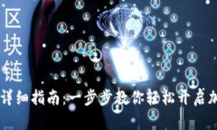 IM钱包注册详细指南：一步步教你轻松开启加密货