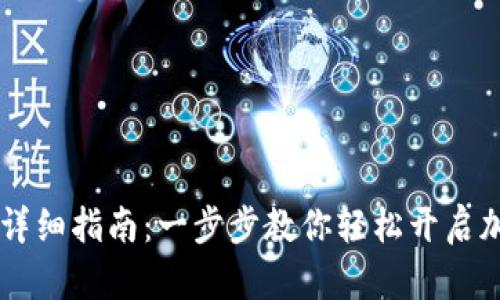 IM钱包注册详细指南：一步步教你轻松开启加密货币之旅