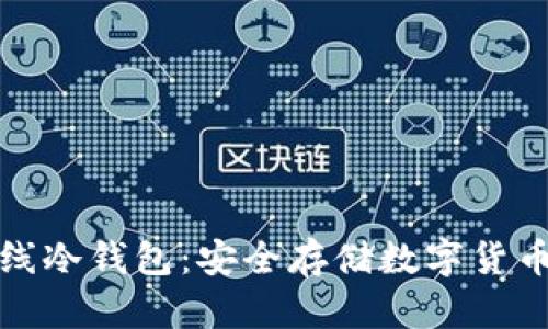 全面解析离线冷钱包：安全存储数字货币的终极教程