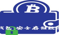 全面解析离线冷钱包：安全存储数字货币的终极
