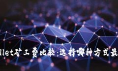 tpWallet矿工费比较：选择哪种方式最省钱？