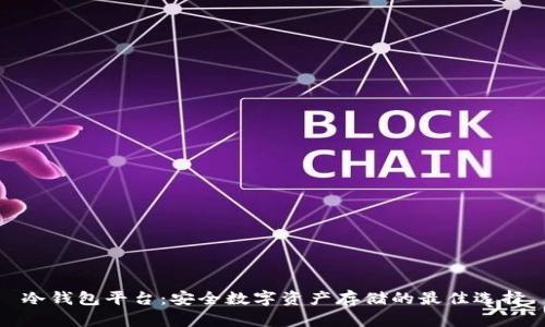 冷钱包平台：安全数字资产存储的最佳选择