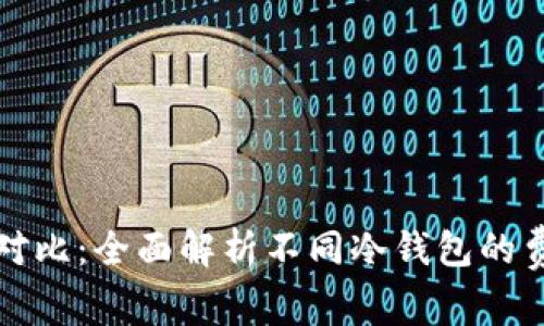 冷钱包矿工费对比：全面解析不同冷钱包的费率和使用效率