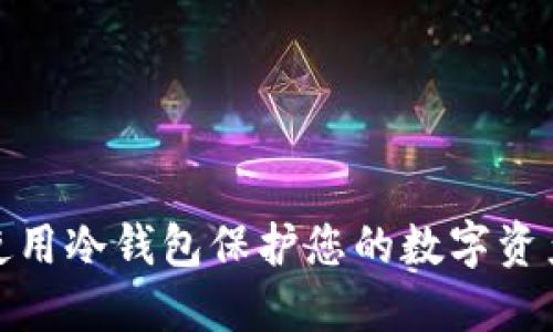 如何使用冷钱包保护您的数字资产安全