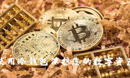如何使用冷钱包保护您的数字资产安全