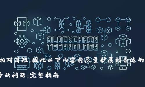提示：由于给定的主题范围相对简短，因此以下内容将尽量扩展到合适的长度，并包括一些相关内容。

如何解决tpWallet重新登录的问题：完整指南