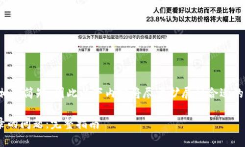 提示：由于给定的主题范围相对简短，因此以下内容将尽量扩展到合适的长度，并包括一些相关内容。

如何解决tpWallet重新登录的问题：完整指南