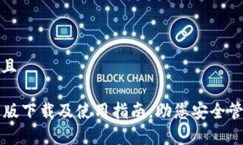 思考一个并且 

tpWallet正版下载及使用指南，助您安全管理数字资产