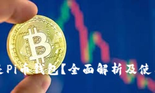 什么是Pi币钱包？全面解析及使用指南