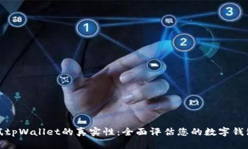 如何测试tpWallet的真实性：全面评估您的数字钱包安全性