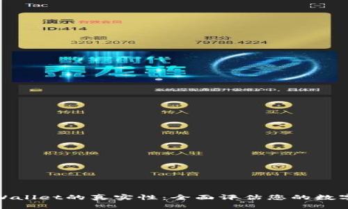如何测试tpWallet的真实性：全面评估您的数字钱包安全性