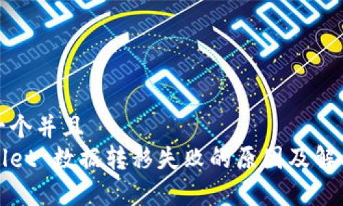 思考一个并且
tpWallet 数据转移失败的原因及解决方案