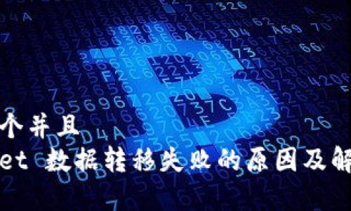思考一个并且
tpWallet 数据转移失败的原因及解决方案