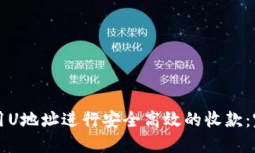 如何使用U地址进行安全高效的收款：完整指南