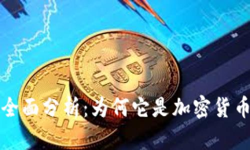 比特派钱包安全性全面分析：为何它是加密货币投资者的理想选择