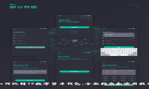 如何玩转TP数字货币钱包：全面指南和实用技巧