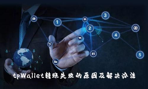 tpWallet转账失败的原因及解决办法