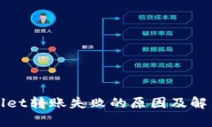 tpWallet转账失败的原因及解决办法
