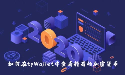 如何在tpWallet中查看持有的加密货币