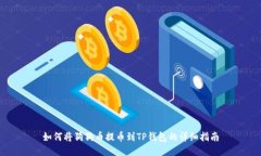 如何将狗狗币提币到TP钱包的详细指南