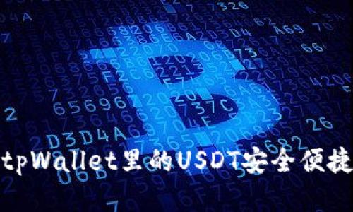 如何将tpWallet里的USDT安全便捷地变现