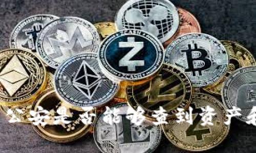 冷钱包公安是否能够查到资产和交易？