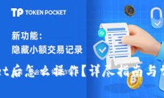 下载tpWallet后怎么操作？详尽指南与常见问题解答
